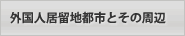 外国人居留地都市とその周辺